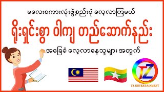 လွယ်ကူရိုးရှင်းစွာ မလေးစကား ၀ါကျတည်ဆောက်ပြောဆိုကြမယ် ။ (အခြေခံ စတင်လေ့လာနေသူများအတွက် )