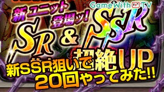 【ジョジョSS】20連！SSRシーザー\u0026SRフォーエバー狙いでガシャる！