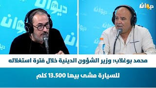 محمد بوغلاب: وزير الشؤون الدينية خلال فترة استغلاله للسيارة مشى بيها 13.500 كلم