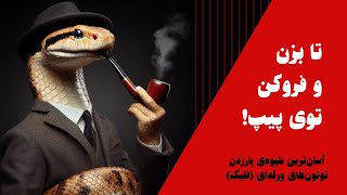 آموزش بارزدن پیپ به شیوه‌ی تا کن و فرو کن یا فولد اند استاف!