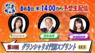 【ホッカイドウ競馬2024】6月6日（木）「グランシャリオ門別スプリント」