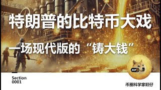 特朗普的比特币大戏：一场现代版的“铸大钱“