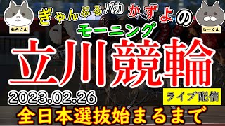 【朝からナイターまで競輪ライブ配信】立川競輪モーニング　2日目　ぎゃんぶるバカかずよ