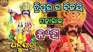 ତ୍ରିପୁର ବିଜୟି ମହାରାଜ୍ କଂସ 😈😈😈 ସମ୍ବଲପୁରୀ ଧନୁଯାତ୍ରା  - 2025 Day - 4 || Sambalpuri Dhanu Yatra - 2025