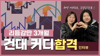 🌟 건대 커디합격 🌟 기초소양만 했어도 합격가능했던 이유   #건대커디