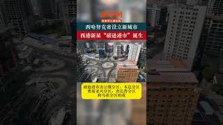 西哈努克省设立新城市，西港新星“磅逊港市”诞生