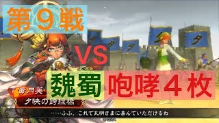 【三国志大戦４】大戦１からの黄月英使いが全力で攻城！ 第９戦 【四品上位】