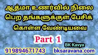 ஆத்ம உணர்வில் நிலை பெற தங்களுக்குள் பேசிக்கொள்ள வேண்டியவை part 1 - BK Kavya