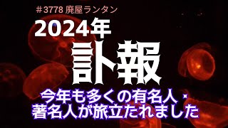 ＃3778 訃報。2024年 訃報。2024年にお亡くなりになられた方々。今年も多くの有名人・著名人が旅立たれました。   2024.12.12.