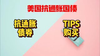 美国抗通胀债券tips|ibonds如何购买|盈透购买美国国债