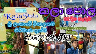 kala pola  කලා පොල 🎨 painting 🎨🖌️Exhibition of Art Sculpture #art #painting