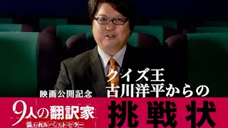 クイズ王×ミステリー映画の謎解きコラボ！映画『9人の翻訳家 囚われたベストセラー』特別映像