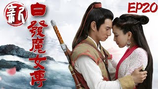 【FULL】新白发魔女传 EP20｜武当首徒吴奇隆与白发魔女马苏之间的爱恨情仇！ #吴奇隆 #马苏 #樊少皇 #郭珍霓 #古装 #drama