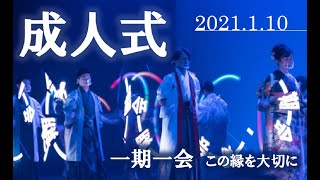 2021年碧南市成人式実行委員によるパフォーマンス動画