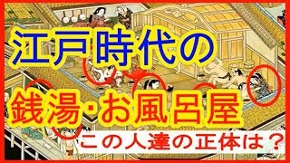 【衝撃】江戸時代の銭湯・お風呂屋はこうだった！驚愕の入浴習慣やサービス・入浴料など紹介