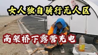 骑行无人区，高架桥下露营充电，我的太阳能板发电为什么不直接直冲自行车【朵拉的骑行床车生活】