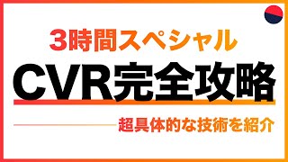 【完全版】CVR改善の教科書（450ページで解説）