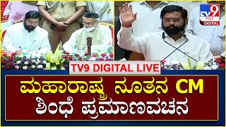 Maharashtra CM Eknath Shinde Oath | Devendra Fadnavis DCM | ಸಿಎಂ ಆಗಿ ಶಿಂಧೆ ಪ್ರಮಾಣವಚನ | TV9 Kannada