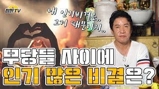 (26년차무당) 내가 무당들한테 인기가 많다고...? 무당들 사이에 인기많은 비결은~ [점점tv]