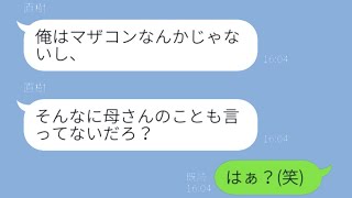 嫁と母親を比べて全て他人任せのマザコン夫は、自己中心的すぎる馬鹿男に反省させる罰を与えた…w【スカッとする話】