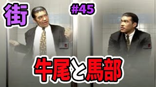 ついに牛尾と馬部がご対面！？【街〜運命の交差点】#45