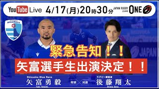 矢富勇毅(静岡Blue Revs)×後藤翔太　20時30分より　ライブ配信！