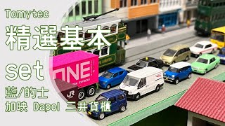 【開箱】Tomytec 基本Set 選 (藍、的士) 及 Dapol 三井物流貨櫃