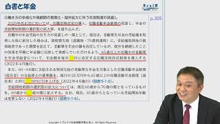 【永田先生】「厚生労働白書とパンフレットを読みながら法令の復習をしよう！その③」