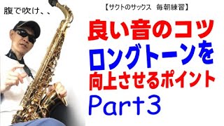 【良い音のコツ】初心者向けロングトーンを向上させるポイント／サックスは腹で吹け！の具体的な方法。パート3.リラックスした口元【サクトの毎朝練習】🎷🔥😊