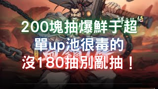 【代抽卡紀錄】200塊抽爆鮮于超，單up池很毒的，沒180抽別亂抽！【歡迎留言取暖】【亞洲影片】｜天地劫M｜天地劫手機版｜天地劫手機遊戲｜三毛教主熊掌