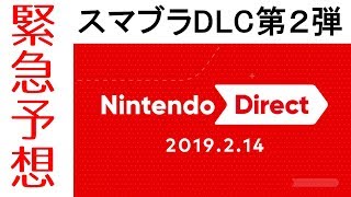 【DLCファイター予想】#41『緊急予想！！Nintendo Direcet直前DLC第２弾は来るか！？』（Ver2.0「2019.1.30」以降）（大乱闘スマッシュブラザーズSPECIAL）