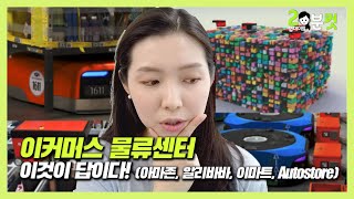 [18-2분컷] 팬데믹 시대의 이커머스 물류센터! 미래를 보여드려요 (feat. 아마존, 알리바바, 이마트, Autostore)