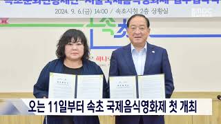 오는 11일부터 속초국제음식영화제 '첫 개최' 20271007