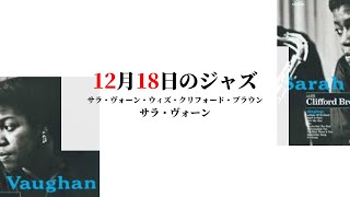 12月18日のジャズ／サラ・ヴォーン・ウィズ・クリフォード・ブラウン（サラ・ヴォーン）