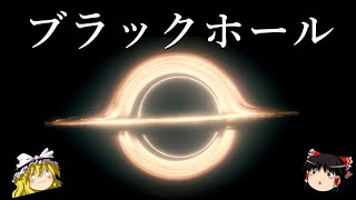 【ゆっくり解説】ブラックホールを予言したインドの天才