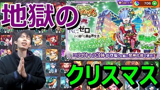 【モンストガチャ】最悪のクリスマスだわ...オーブがどんどん減っていく！唯一持っていない『レムα』狙って引いたらとんでもないことに≪Re:ゼロから始める異世界生活コラボ≫≪モンストクリスマス2022≫