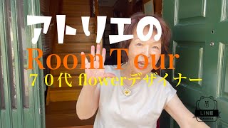 ＃７０代 flowerデザイナー＃アトリエを、＃roomツアーしました