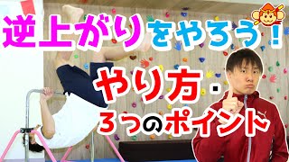 【鉄棒のコツ】逆上がりのやり方！やった事ない子もチャレンジしよう！～必要な３つのポイント～