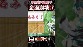 #Shorts 【VTuber切り抜き】頑張って用意したTRPG企画が、参加者の強運で崩壊寸前！？【ボイロ実況者VTuber:暮色モノ】