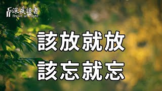 2022最後一個月：無論好事或壞事，都已成風景！過好下半生，你只管做好這一件事，那就是：該放就放，該忘就忘【深夜讀書】