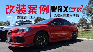 【Subaru WRX STi 改裝案例】性能篇 | WRX STI改裝知識和誤區 | 兼顧日常使用及輕度競技的完美方案 | 不用最“緊繃”也可以很好玩 | Carzilla Zone