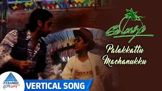 Palakkattu Machanukku Vertical Song | May Madham Tamil Movie Songs | AR Rahman Hits | Shobha Shankar