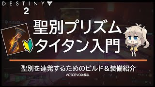 聖別プリズムタイタン入門～なぜあのタイタンは聖別をたくさん打てるのか～ | Destiny2