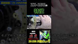 ZX25Rのブレーキがすごい＃shorts＃バイク＃ZX-25R＃KAWASAKI＃私的解説アニキTV＃バイク解説＃外観＃オートバイ