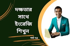 দক্ষতার সাথে ইংরেজি শিখুন //পর্ব-৭৪ // spoken english practice.