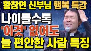 노년에 '이것' 없어도 늘 잘지내는 사람들의 특징ㅣ행복한 사람들만의 비밀ㅣ뼈때리는 행복 인생조언ㅣ황창연신부님최근강의ㅣ황창연신부님행복특강ㅣ오디오북ㅣ삶의지혜ㅣ노후