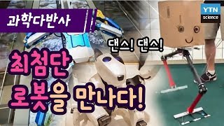 [과학다반사] 최첨단 로봇을 만나다!  / YTN 사이언스