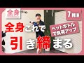 【全身】みるみる引き締まる最強トレ✨ペットボトルで負荷アップ🔥