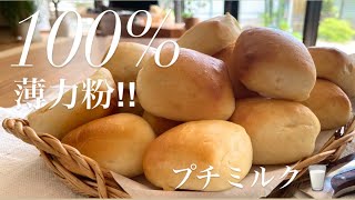 薄力粉だけで作るプチパンミルク‼️やわらかリッチで翌日さらに美味しくなる最高〜‼︎おやつにも朝食にもピッタリ‼