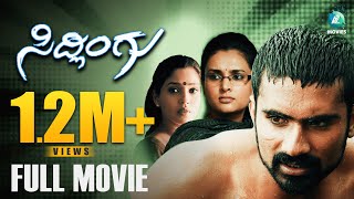 Sidlingu - ಸಿದ್ಲಿಂಗು Kannada Full Movie | Comedy Hits | Yogesh | Ramya | Vijaya Prasad | A2 Movies
